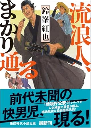 流浪人、まかり通る (徳間文庫)