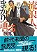 流浪人、まかり通る (徳間文庫)