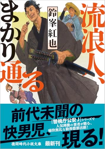 鈴峯紅也:流浪人、まかり通る (徳間文庫)