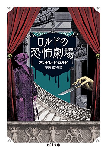 アンドレ・ドロルド:ロルドの恐怖劇場 (ちくま文庫)
