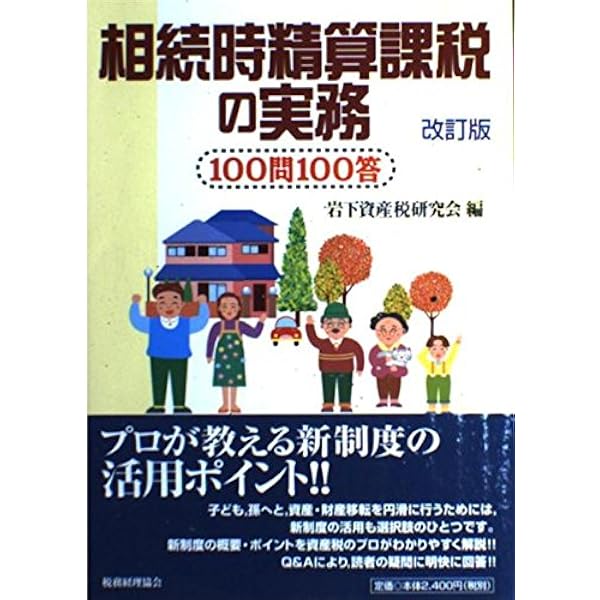 【中古】 相続時精算課税の実務 １００問１００答 ３訂版/税務経理協会/岩下資産税研究会 中古】 相続時精算課税の実務 100問100答 3訂版/税務経理