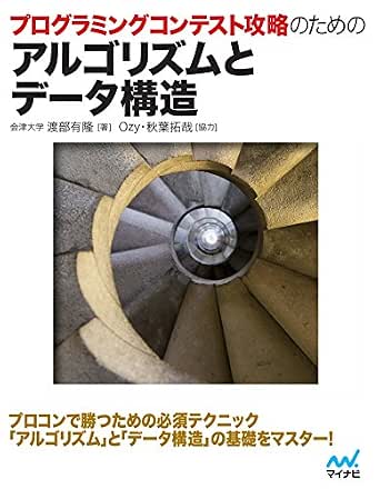 プログラミングコンテスト攻略のためのアルゴリズムとデータ構造 渡部 有隆 Ozy 協力 秋葉 拓哉 協力 工学 Kindleストア Amazon