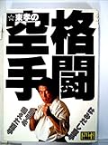 東孝の格闘空手―はみだし空手part2(技術編) (1983年)