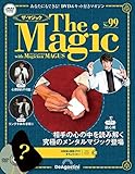 ザ・マジック 99号 [分冊百科] (DVD・マジックアイテム付)