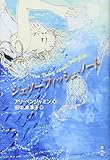 ジェリーフィッシュ・ノート (文学の扉)