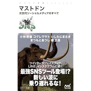 マストドン 次世代ソーシャルメディアのすべて (マイナビ新書) マストドン 次世代ソーシャルメディアのすべて (マイナビ新書)