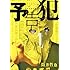 筒井哲也「予告犯(1)」