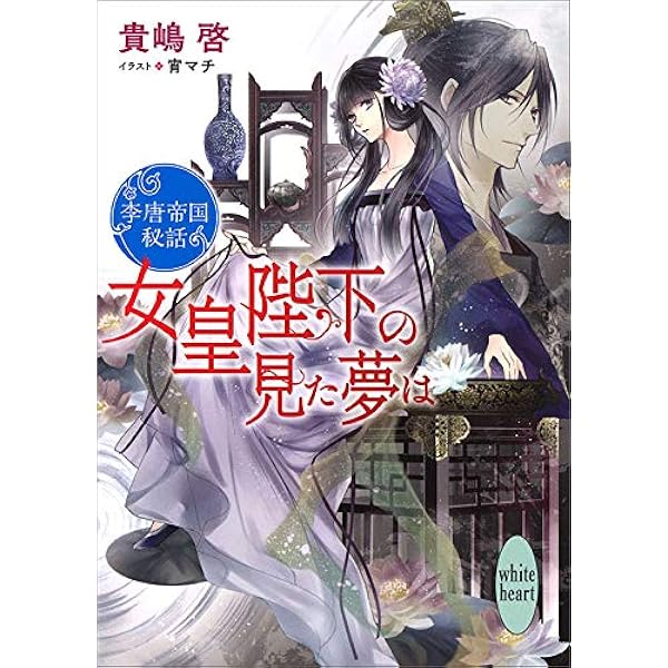 Amazon Co Jp 女皇陛下の見た夢は 李唐帝国秘話 電子書籍特典付き 講談社x文庫 Ebook 貴嶋啓 宵マチ 本