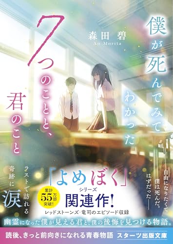 僕が死んでみてわかった7つのことと、君のこと (スターツ出版文庫)