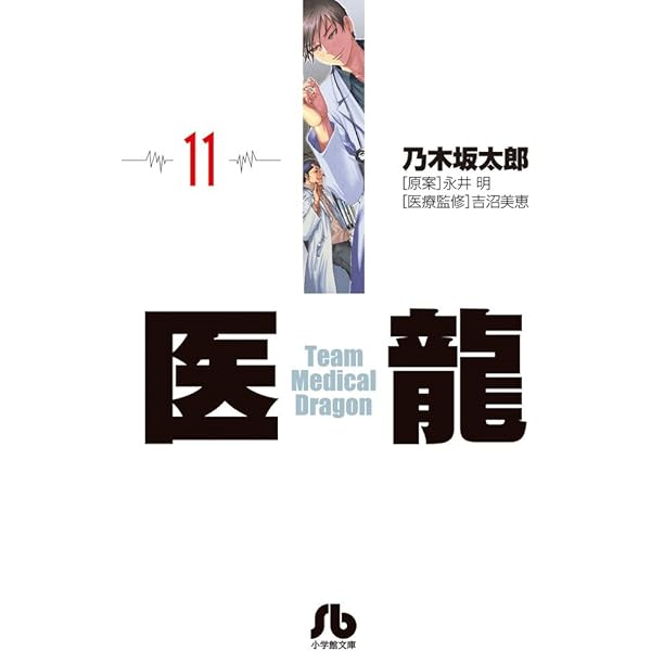 医龍 (10) (小学館文庫 のB 10) | 乃木坂 太郎, 永井 明 |本 | 通販 