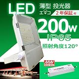 【二年保証 】LED投光器 薄型LED　2000W相当　電球色3000K～昼光色6000K　広角120°　消費電力200W　超爆光32000LM　270度調整可能　MW電源　防水IP65　5m配線　照