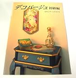 デコパージュ 初級編