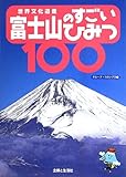 世界文化遺産 富士山のすごいひみつ100