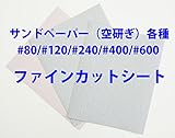 #80 ファインカットシート 空研ぎ / コバックス 紙やすり　紙ヤスリ