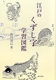 江戸のくずし字学習図鑑