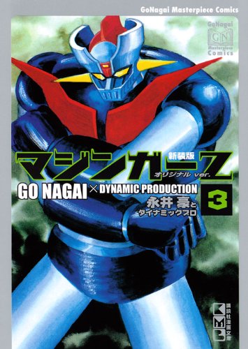 『マジンガーZ オリジナルver.』3巻