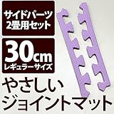 やさしいジョイントマット 約2畳分サイドパーツ レギュラーサイズ （30cm×30cm） パープル 紫 単色 【 床暖房対応 】