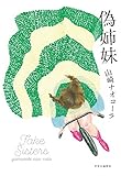 偽姉妹 (単行本)