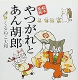 やつがれとあん胡郎