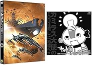 【Amazon.co.jp限定】 宇宙戦艦ヤマト2202 愛の戦士たち 2 (福井晴敏(シリーズ構成・脚本)書き下ろしドラマCD付) [DVD]