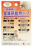 H&H 六角軸軸付金属研磨用パフ HNU6-75