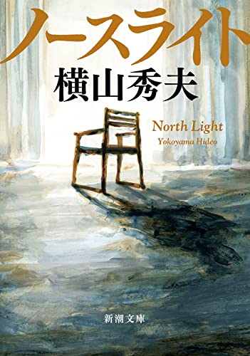 横山秀夫:ノースライト (新潮文庫)