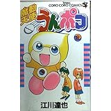 魔動天使うんポコ 2 (てんとう虫コミックス)