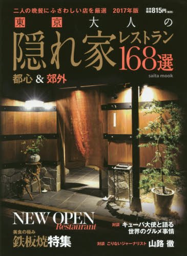 東京大人の隠れ家レストラン168選 2017年版―二人の晩餐にふさわしい店を厳選 2017年版 都心&郊外 (saita mook)