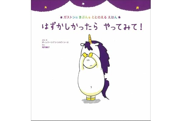 はずかしかったら やってみて! (ガストンのきぶんをととのえるえほん)