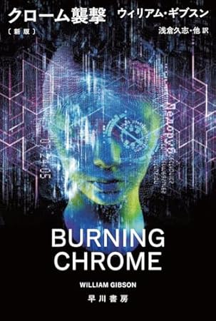 クローム襲撃〔新版〕 (ハヤカワ文庫SF)
