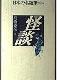 日本の名随筆 (別巻64) 怪談