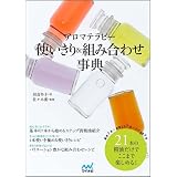 アロマ組み合わせ手帖 少ない数のオイルをアレコレ組み合わせて体と心の不調を癒す 地球丸からだブックス アロマショップエルボリストリ 千明 吉川 本 通販 Amazon