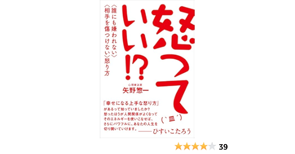 怒っていい 誰にも嫌われない 相手を傷つけない 怒り方 矢野 惣一 本 通販 Amazon