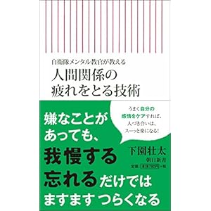 自衛隊メンタル教官が教える 人間関係の疲れをとる技術 (朝日新書)