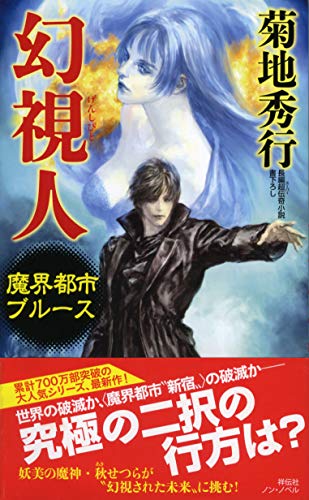 菊地秀行:魔界都市ブルース 幻視人(げんしびと) (ノン・ノベル)