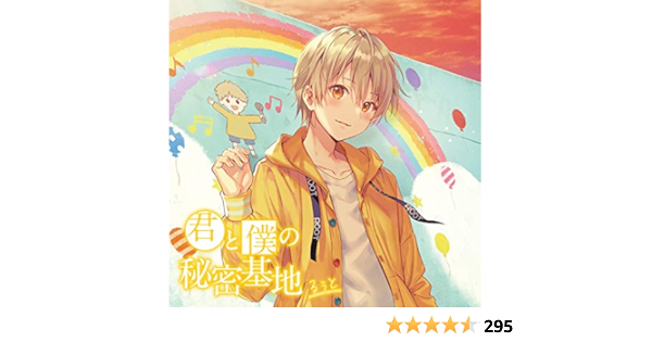 Amazon 君と僕の秘密基地 通常盤 るぅと アニメ ミュージック