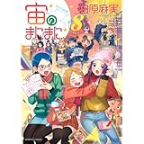 宙のまにまに(8) (アフタヌーンKC)