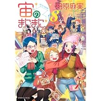 Amazon.co.jp: 宙のまにまに 10 (アフタヌーンKC) : 柏原 麻実: 本