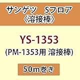 サンゲツ Sフロア 長尺シート用 溶接棒 (PM-1353 用 溶接棒) 品番: YS-1353 【50ｍ巻】