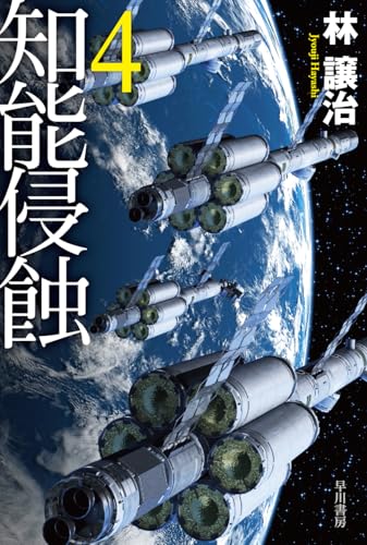 林譲治:知能侵蝕 4 (ハヤカワ文庫JA)