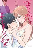 正しい恋とよこしまな愛(2) (リュウコミックス)