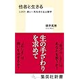 他者と生きる リスク・病い・死をめぐる人類学 (集英社新書)