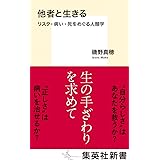 他者と生きる リスク・病い・死をめぐる人類学 (集英社新書)