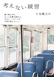 考えない練習 (小学館文庫)