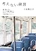 考えない練習 (小学館文庫) 考えない練習 (小学館文庫)