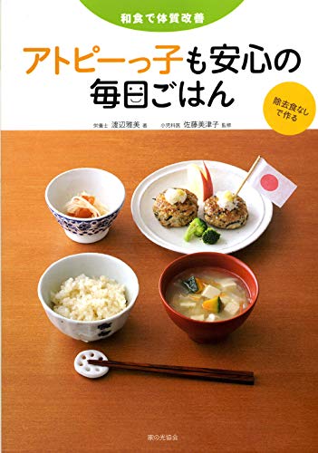 和食で体質改善 アトピーっ子も安心の毎日ごはん 和食で体質改善 アトピーっ子も安心の毎日ごはん