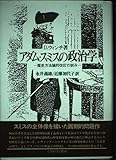 アダム・スミスの政治学: 歴史方法論的改訂の試み