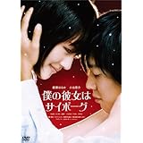 僕の彼女はサイボーグ [DVD]