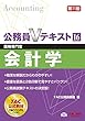 公務員Vテキスト (16)会計学 第11版 (国税専門官 対策)