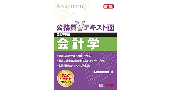 公務員vテキスト 16 会計学 第11版 国税専門官 対策 Tac公務員講座 本 通販 Amazon